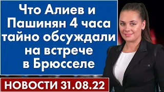 Что Алиев и Пашинян 4 часа тайно обсуждали на встрече в Брюсселе. Новости 31 августа