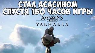 Assassin’s Creed Вальгалла Праздник Остары. Стал реальным асасином