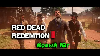 Red Dead Redemption 2 # ГЛАВА 3: Полуостров Клеменса I Новый Юг I С РУССКИМИ СУБТИТРАМИ