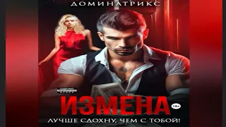 НОВИНКА. Измена. Лучше сдохну, чем с тобой!. Современные любовные романы.  Обзор  аудиокниги.