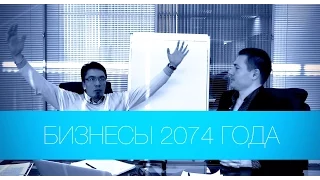 О бизнесах 2074 года. Live-коучинг от доктора Тимура Ядгарова. Reset мозга.