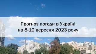 Прогноз погоди в Україні на 8-10 вересня 2023 року