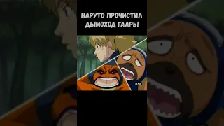 Наруто прочистил дымоход Гаары #Shorts