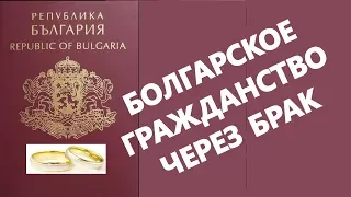 Болгарское гражданство  через брак