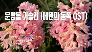 [은성 반주기] 운명을거슬러(에덴의동쪽OST) - SG워너비.김종욱