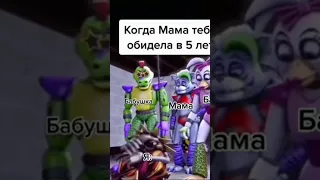 Когда мама тебя обидела в 5 лет #fnaf #рекомендации