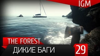 Поиграем в The Forest #29 - Дикие баги