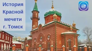 История Красной мечети города Томск