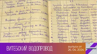 История одного документа. Витебский водопровод (26.04.2024)