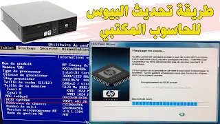 Update BIOS PC Bureau طريقة تحديث البيوس للحاسوب المكتبي