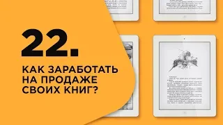 как продать свою электронную книгу на litres.ru и amazon.com при помощи selfpub.ru и ridero.ru?