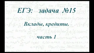 Задача № 15 ЕГЭ по математике. Вклады, кредиты.Часть 1.