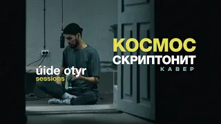 Скриптонит - Космос (cover)