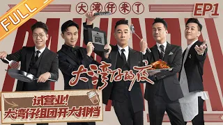 "Night in the Greater Bay" EP1: Trial business! The Greater Bay group brothers open a food stall