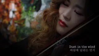 Dust in the wind - 조아람 전자바이올린(Jo A Ram violin cover)