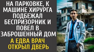 На парковке, к машине хирурга подбежал беспризорник и повел в заброшенный дом… А открыв дверь, врач…