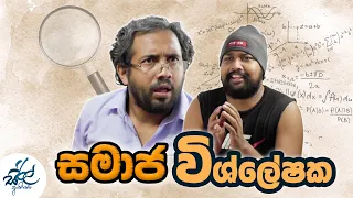 සමාජ විශ්ලේෂක | Samaaja Wishleshaka | Siril Videos