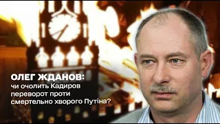 ⚡ Жданов: чи очолить Кадиров переворот проти смертельно хворого Путіна