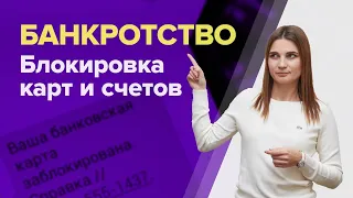 Блокировка карт и счетов в ПРОЦЕДУРЕ БАНКРОТСТВА. Что такое ПРОЦЕДУРА РЕАЛИЗАЦИИ ИМУЩЕСТВА?