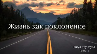 Расул абу Муаз – Жизнь как поклонение Часть - 1