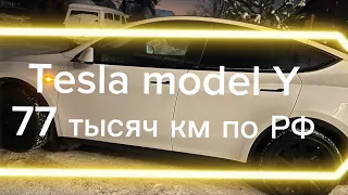 На Tesla model Y Long Range 77 тысяч км по РФ.