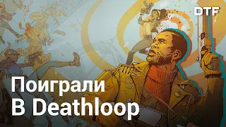 Dishonored, но не совсем! Превью Deathloop — стрельба и оружие, локации, способности, враги