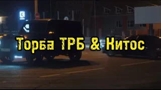 Торба ТРБ & Китос - Жизнь такая