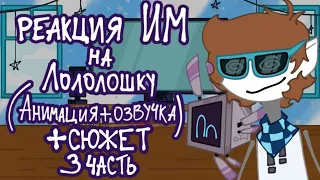 •| Реакция Идеального Мира на Лололошку [Часть 3] •|• Анимация + озвучка + сюжет •|• Da-Dali |•