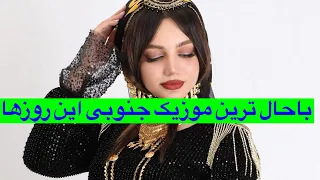 موزیک معروف خدا حالوم بده،یار کرده ولم کامل(موزیک دواری جنوبی مخصوص سیستم ماشین)