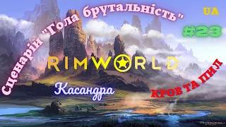 RimWorld. Старт одним колоністом. Складність "Кров та пил" [UA] (ep 23)