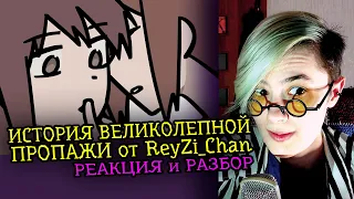 СМОТРИМ ИСТОРИЮ ВЕЛИКОЛЕПНОЙ ПРОПАЖИ | ReyZi_Chan | Реакция-обзор аниматора на веб анимацию  [144]