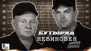 Бутырка - Невиновен (Долгожданный альбом 2022) | Русский Шансон