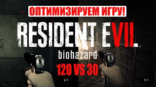 Resident Evil 7 ЗАПУСК НА СЛАБОМ ПК И ПОВЫШЕНИЕ FPS