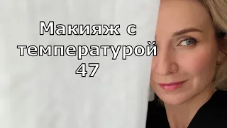 Макияж для уставшей женщины в 47 лет.