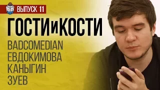 BadComedian против Азатота. Древний ужас. Гости и кости. Выпуск 11.