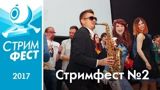 СТРИМФЕСТ 2017. Как это было