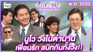 นูโว วงในตำนาน เพื่อนรัก สนิทกันทั้งวง!! | ย้อนวันวานตำนานคนบันเทิง