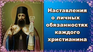 Святитель Тихон Задонский.Часть 2. Наставления о личных обязанностях каждого христианина