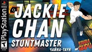 Jackie Chan Stuntmaster - Прохождение - Часть 1: Чайна-Таун [PS1]