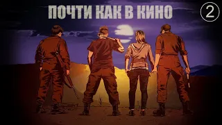 Почти как в кино.  Дмитрий Салонин.  Часть 2.  Иллюстрированная аудиокнига. Постапокалипсис