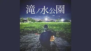 滝ノ水公園 (feat. SOICHIRO)