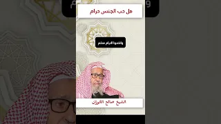 الشهوة عندي مشتعلة ، هل حب الجنس حرام؟؟ - الشيخ صالح الفوزان