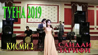 Саидаи Зарифи туёна 2019 нав кисми 2 / Saidai Zarifi tuyona 2019 New  Dushanbe kismi 2