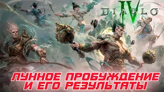 Diablo 4 - Лунное пробуждение. Обзор события после запуска