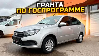 ГРАНТА ПО ГОСПРОГРАММЕ, ЦЕНА, УСЛОВИЯ ОФОРМЛЕНИЯ / LADA GRANTA 2022