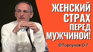 Женский страх перед мужчиной. Торсунов лекции.