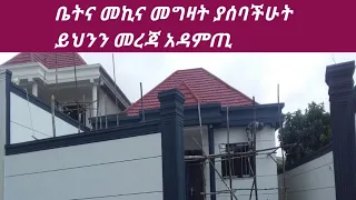 ቤትና መኪና አትግዙ ይህንን መረጃ ሳትሰሙ