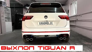 Tiguan R Line преображаем в Tiguan R