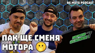 "Смених 5 мотора за 3 години" - Ван Зи / BG Moto Podcast #22