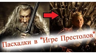 ПАСХАЛКИ в сериале "Игра Престолов"